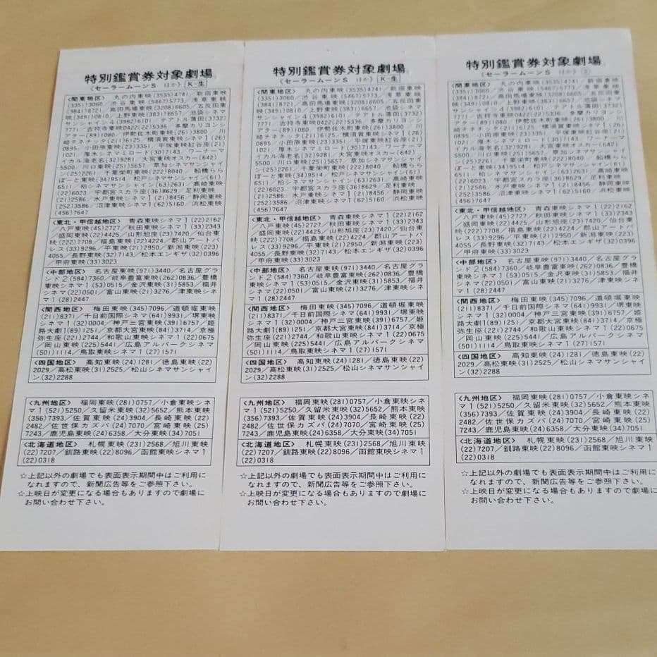 美少女戦士 セーラームーンS 特別ご招待券&特別鑑賞券セット