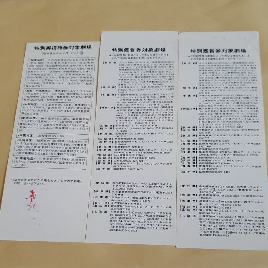 美少女戦士 セーラームーンS 特別ご招待券&特別鑑賞券セット