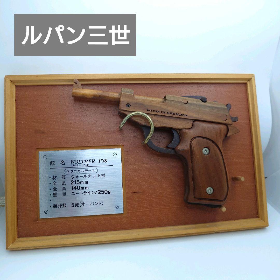 送料込み　台座付き　木製ピストル ワルサーP38 ルパン三世　GRASPシリーズ
