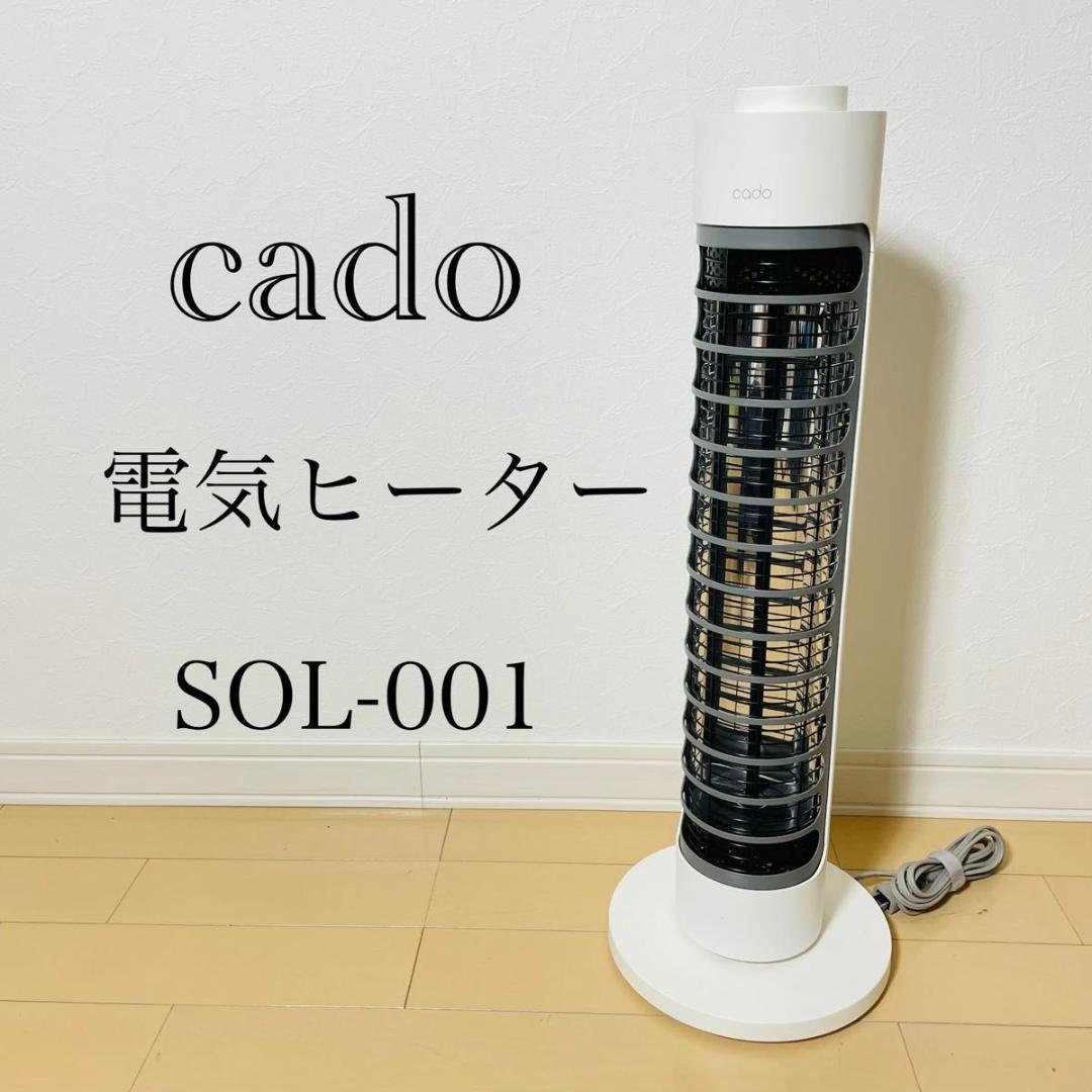 【極美品】cado SOL-001 ホワイト 電気ヒーター