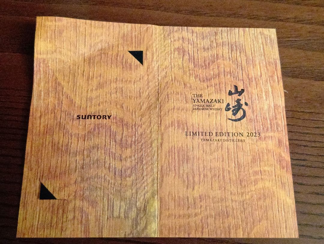 【限定】山崎 シングルモルト　リミテッドエディション 2023