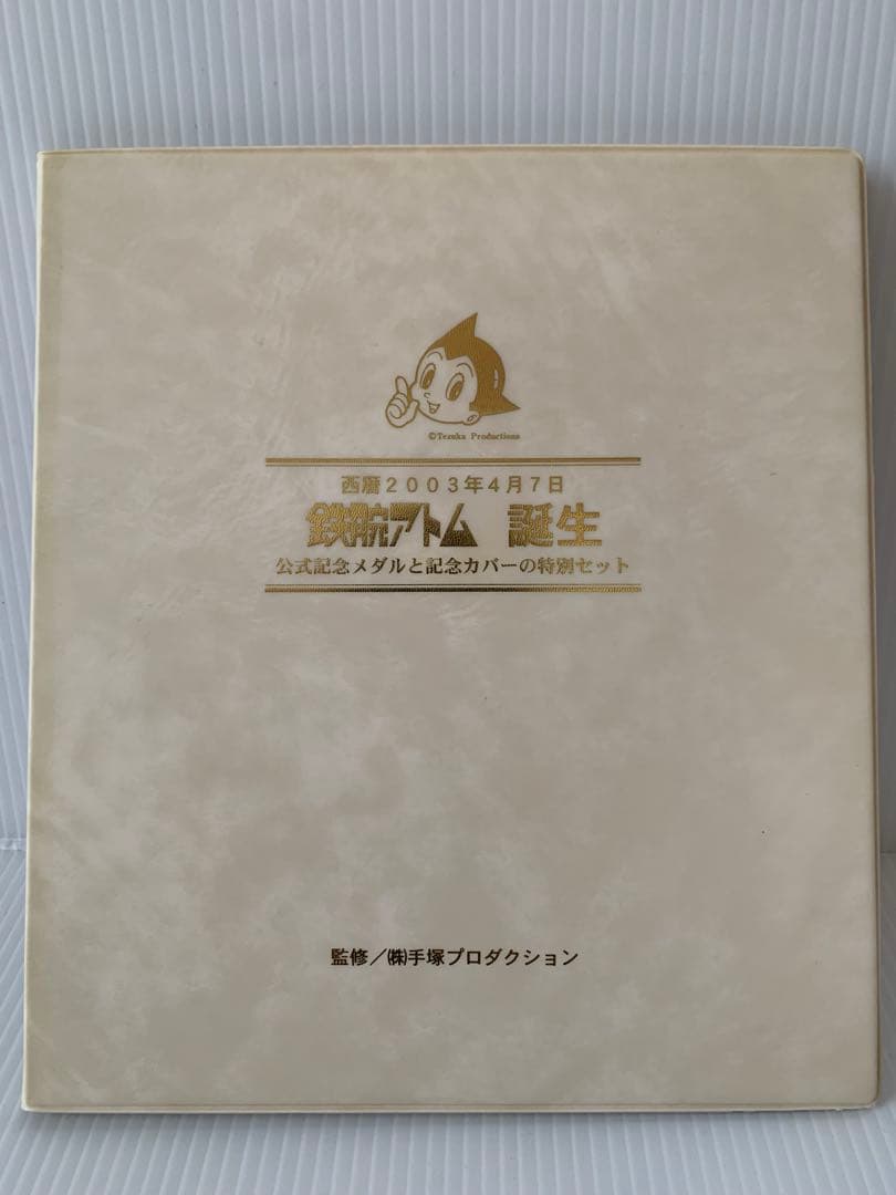 鉄腕アトム誕生記念メダル 西暦2003年4月7日 純銀製120g 松本徽章