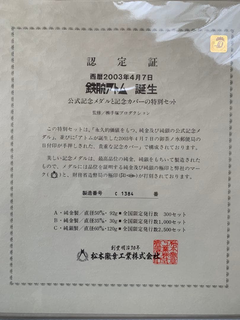 鉄腕アトム誕生記念メダル 西暦2003年4月7日 純銀製120g 松本徽章