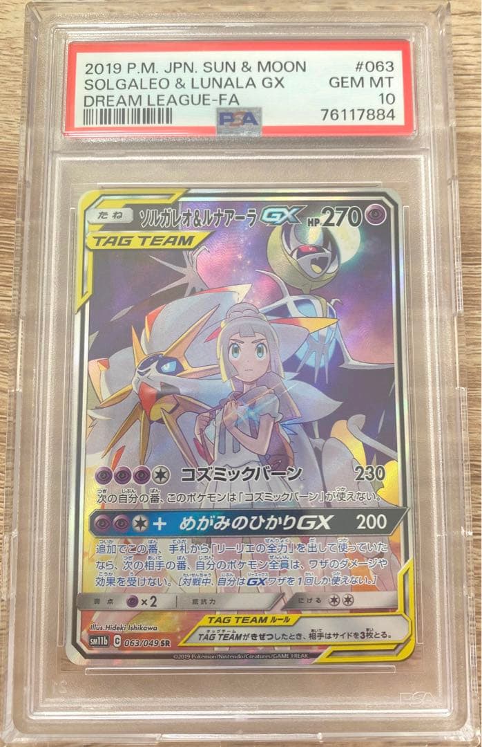 PSA10 ソルガレオ&ルナアーラGX SR SA