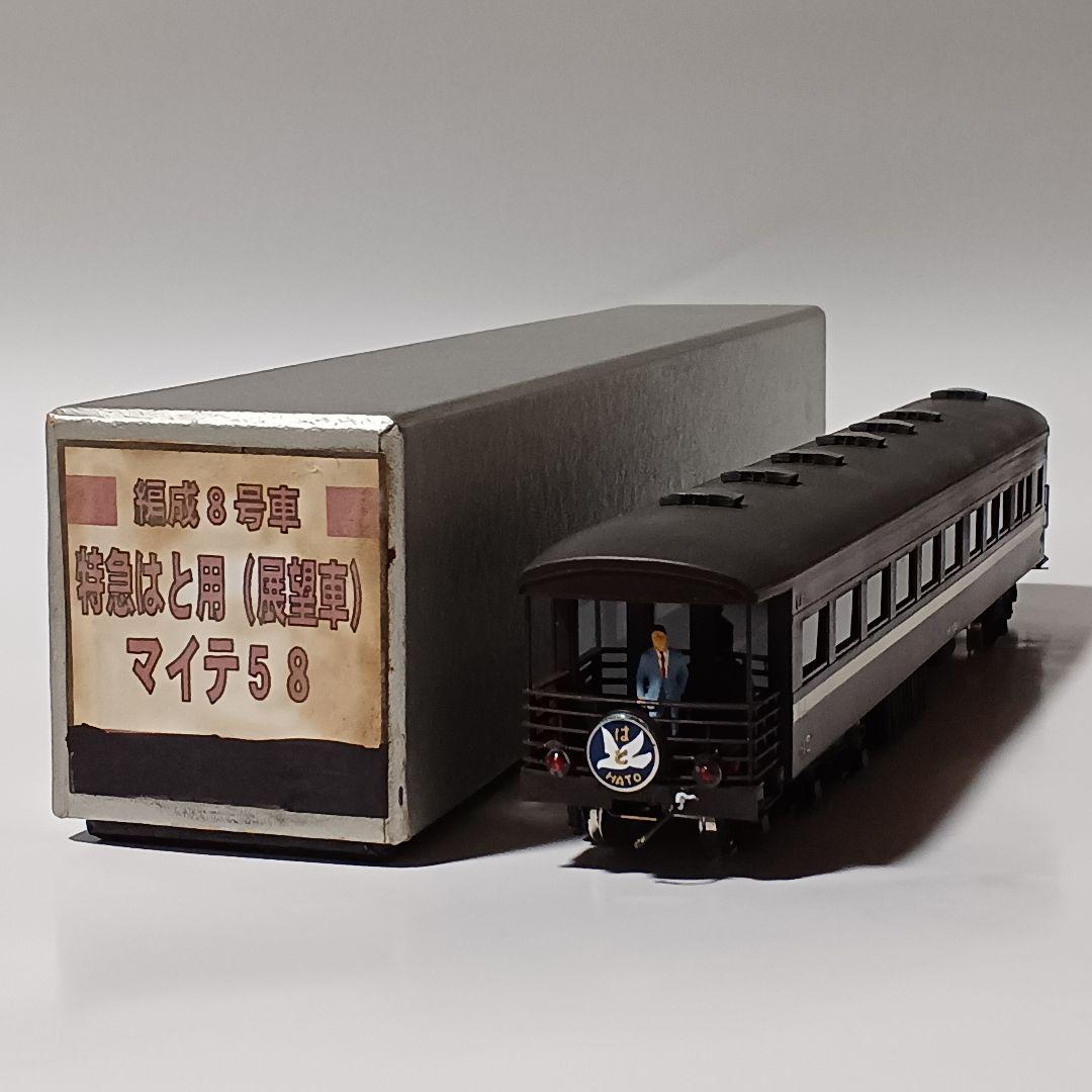 特急はと 展望車 マイテ58 茶色