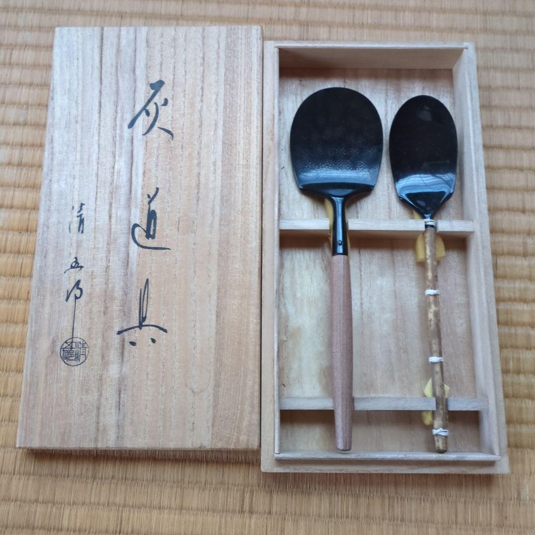 茶道具 灰道具セット　2本組　灰匙　清五郎