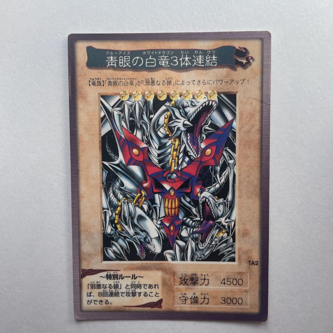 遊戯王 バンダイ版　青眼の白竜3体連結
