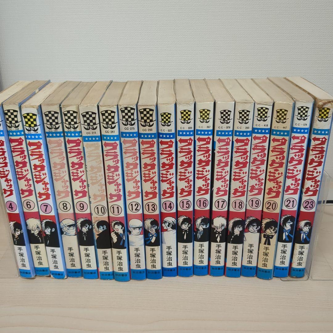 ブラックジャック　植物人間あり　初版多数　　4.6-21.23巻セット