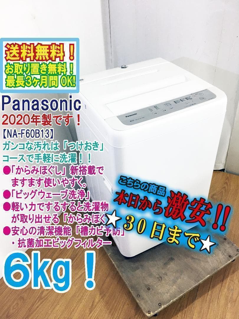 送料無料★2020◆中古★Panasonic　6㎏　洗濯機　NA-F60B13