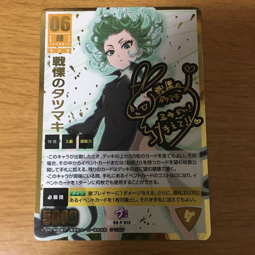 ワンパンマン　ハチャメチャカードゲーム　戦慄のタツマキ　サイン