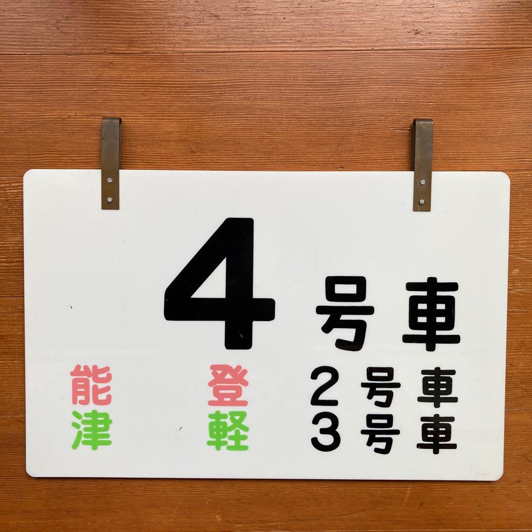 夜行急行能登、津軽案内板　まるも