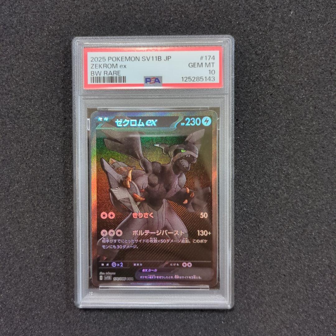 psa10 ゼクロムex BWR 鑑定品