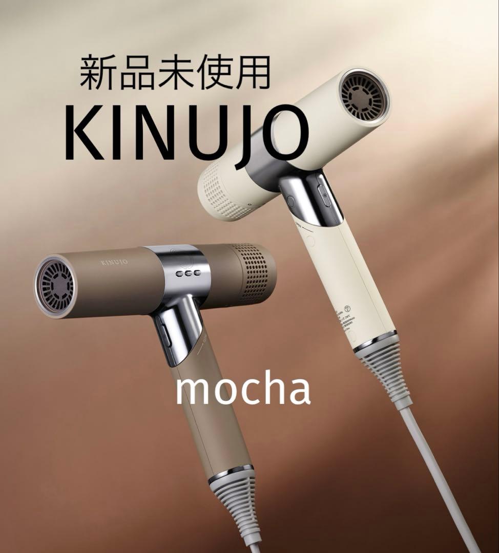 【正規品未使用】KINUJO モカ キヌージョ ヘアドライヤー