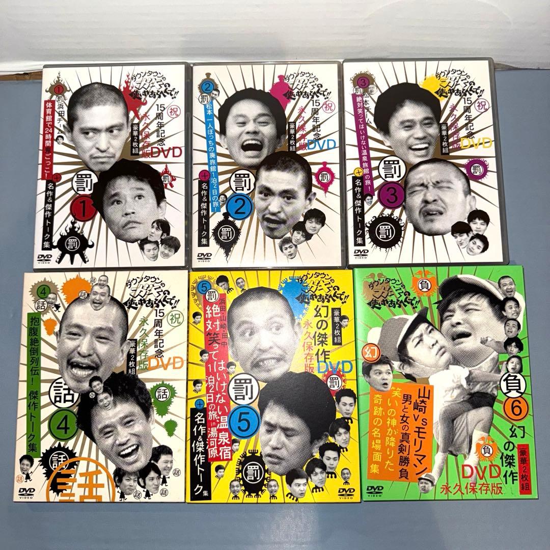 ダウンタウンのガキの使いやあらへんで!! DVD1~18巻 永久保存版
