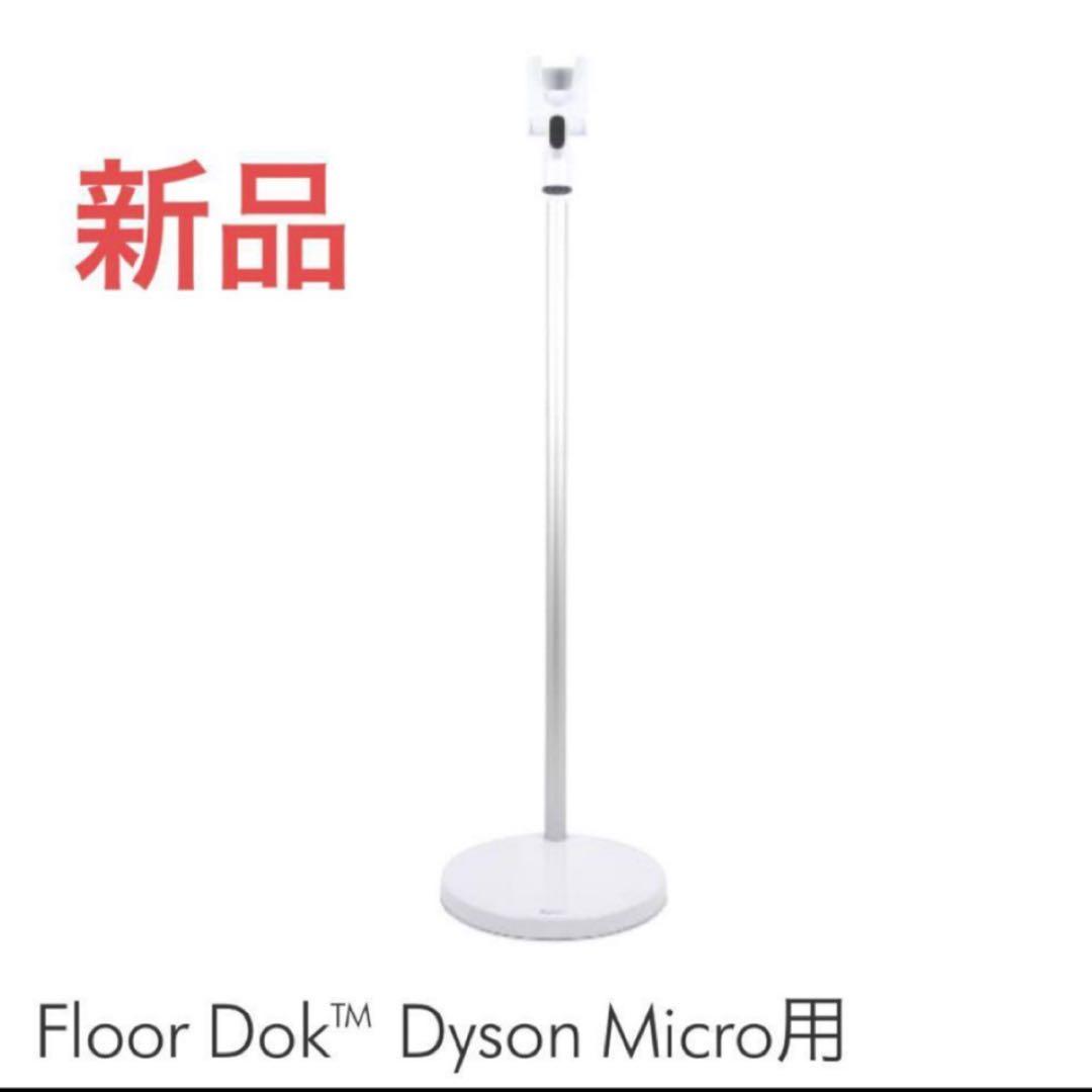 【新品】Dyson Micro Plus Floor Dok™ 充電スタンド