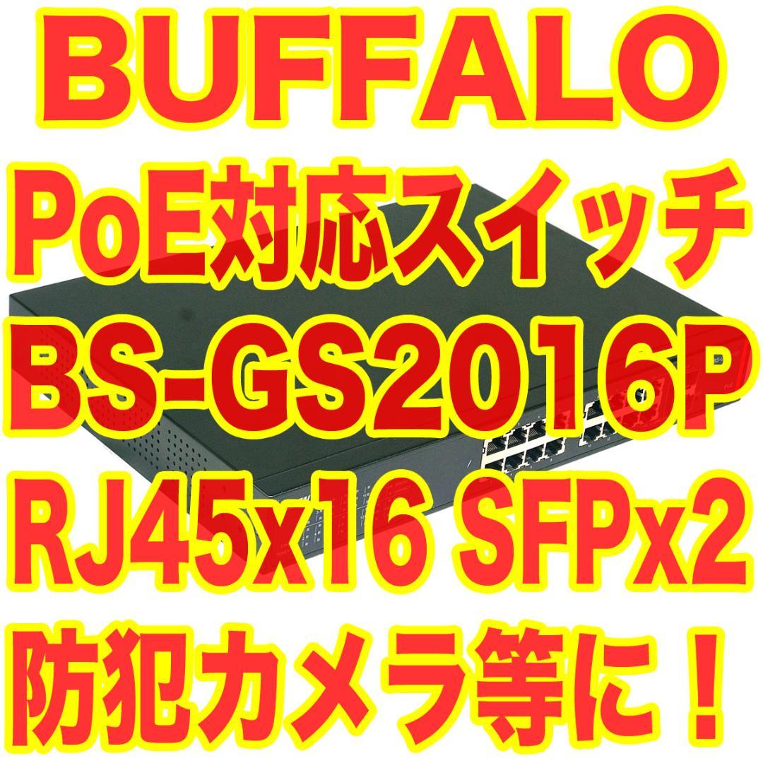 BUFFALO PoE対応スイッチ BS-GS2016P 防犯カメラ等に！