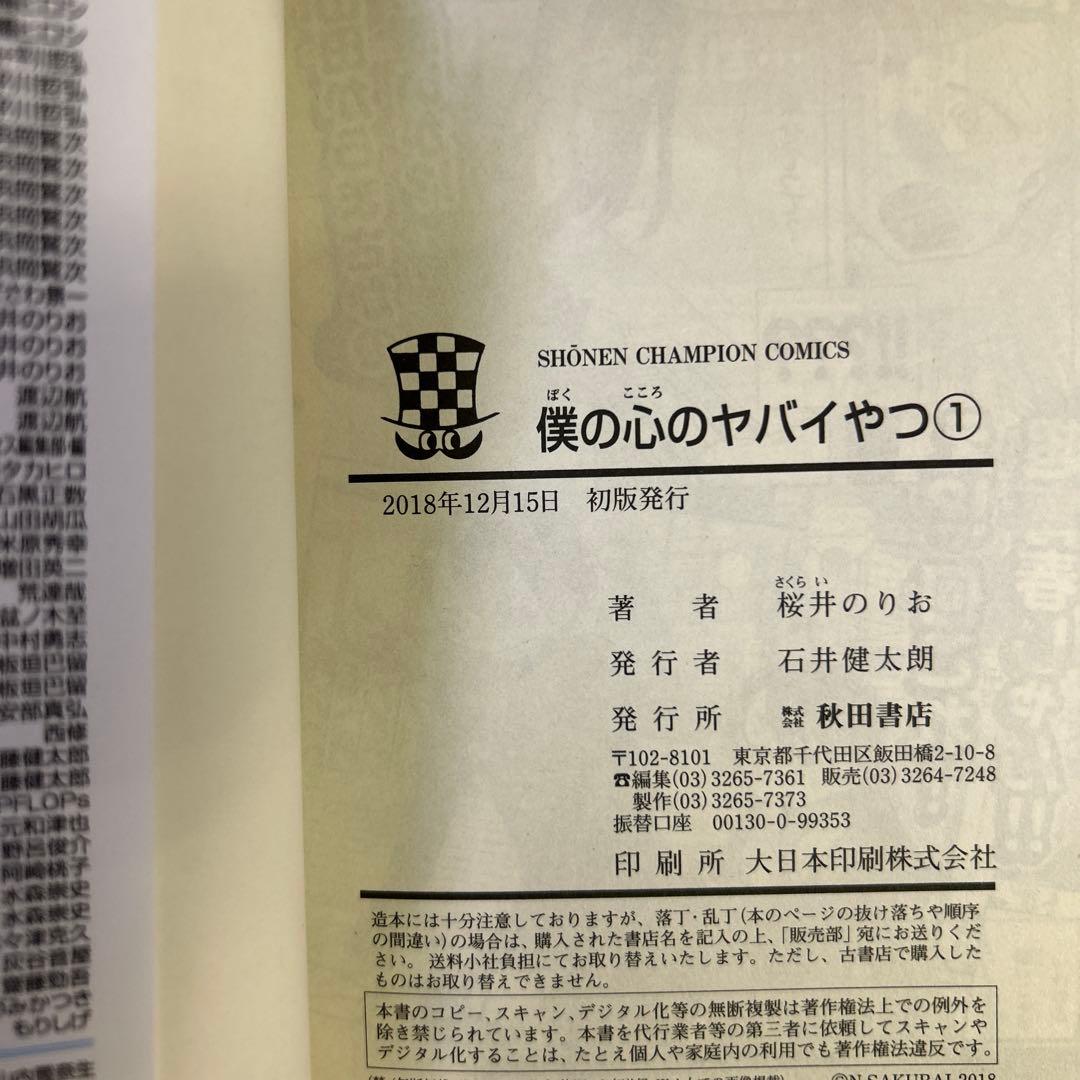 [全初版] 僕の心のヤバイやつ【特装版】 付き 12巻セット