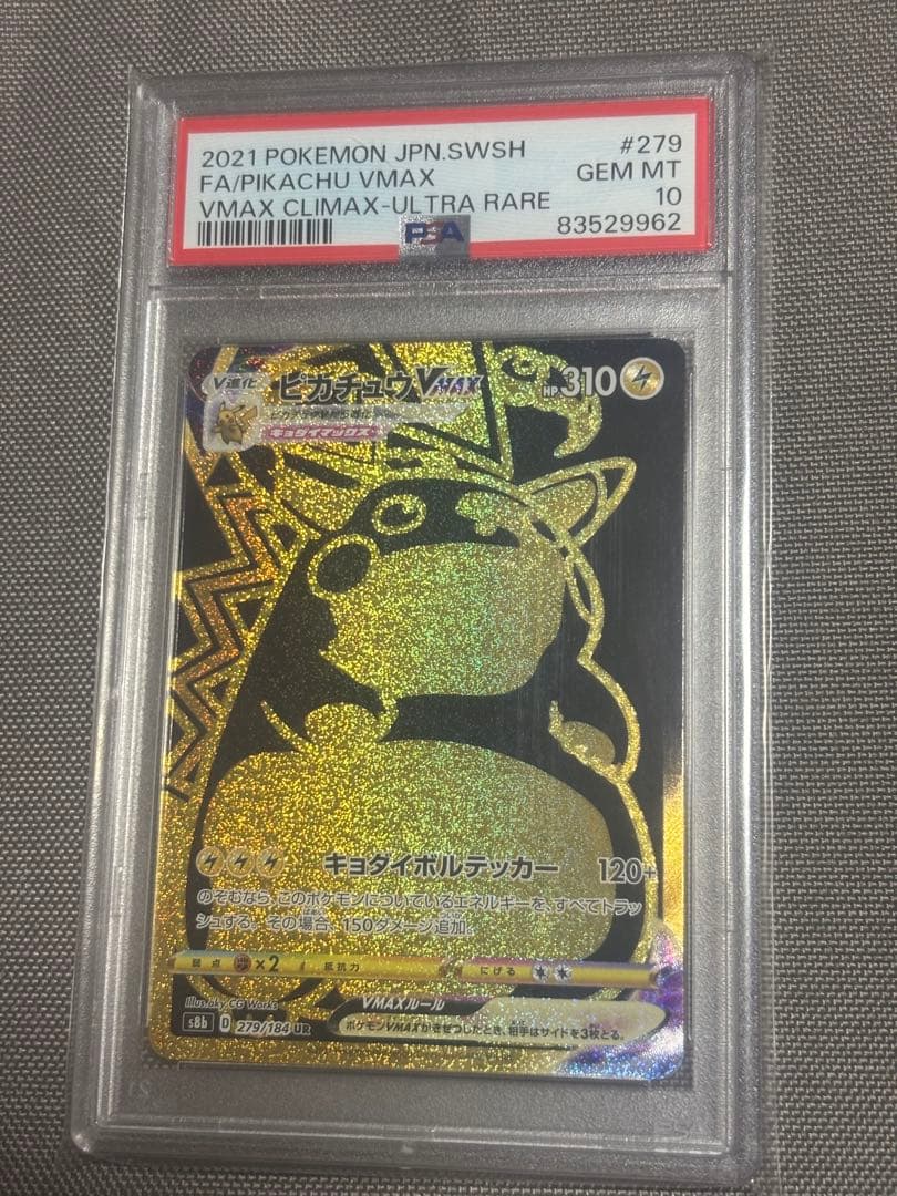 ピカチュウVMAX UR PSA10 キョダイマックス VMAXクライマックス
