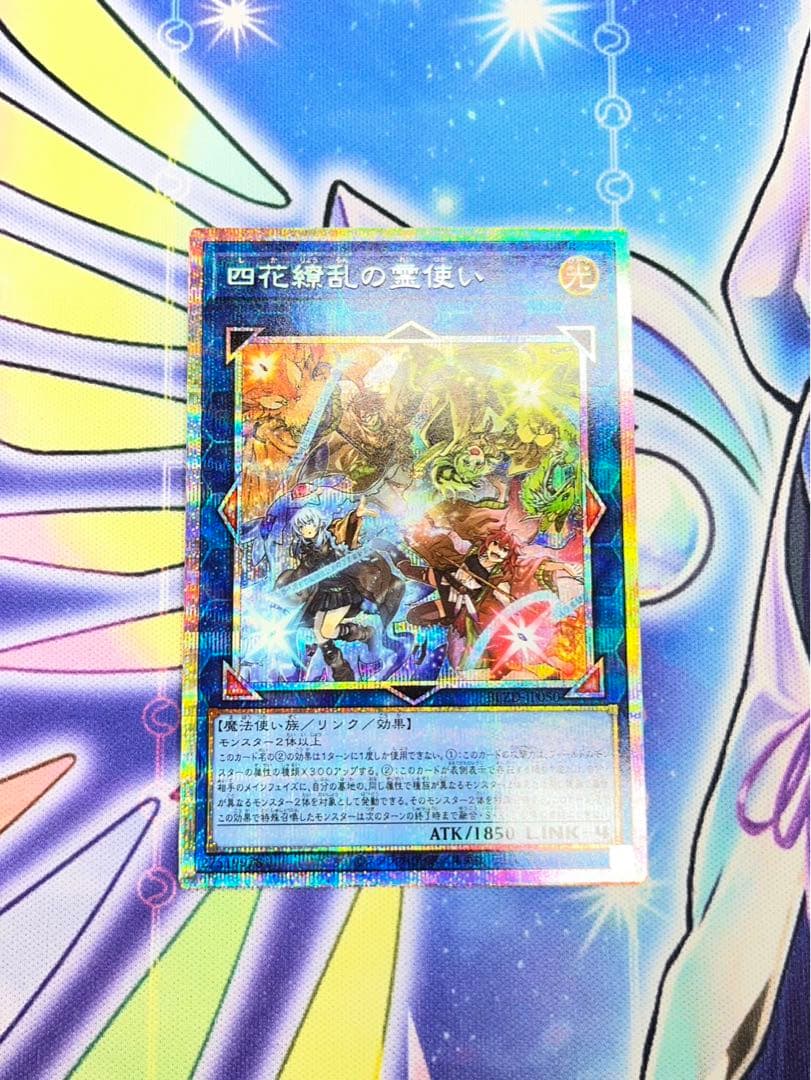 遊戯王 四花繚乱の霊使い プリズマティックシークレット プリシク