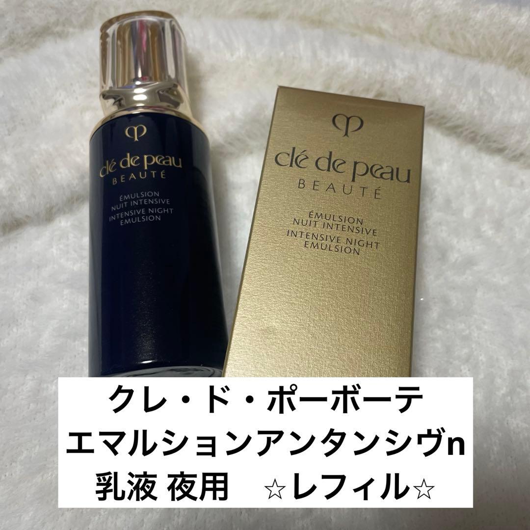 クレ・ド・ポーボーテ　エマルションアンタンシヴn乳液 夜用レフィル