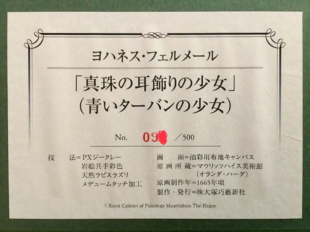 フェルメール 真珠の耳飾りの少女 / 大塚巧藝社複製画 【限定500部】