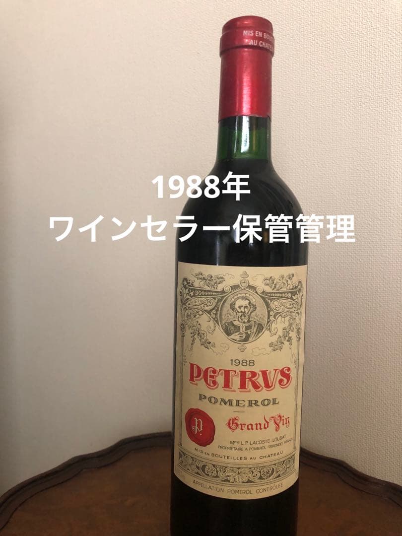 シャトーペトリュス1988年【ワインセラー保管管理】赤750ml