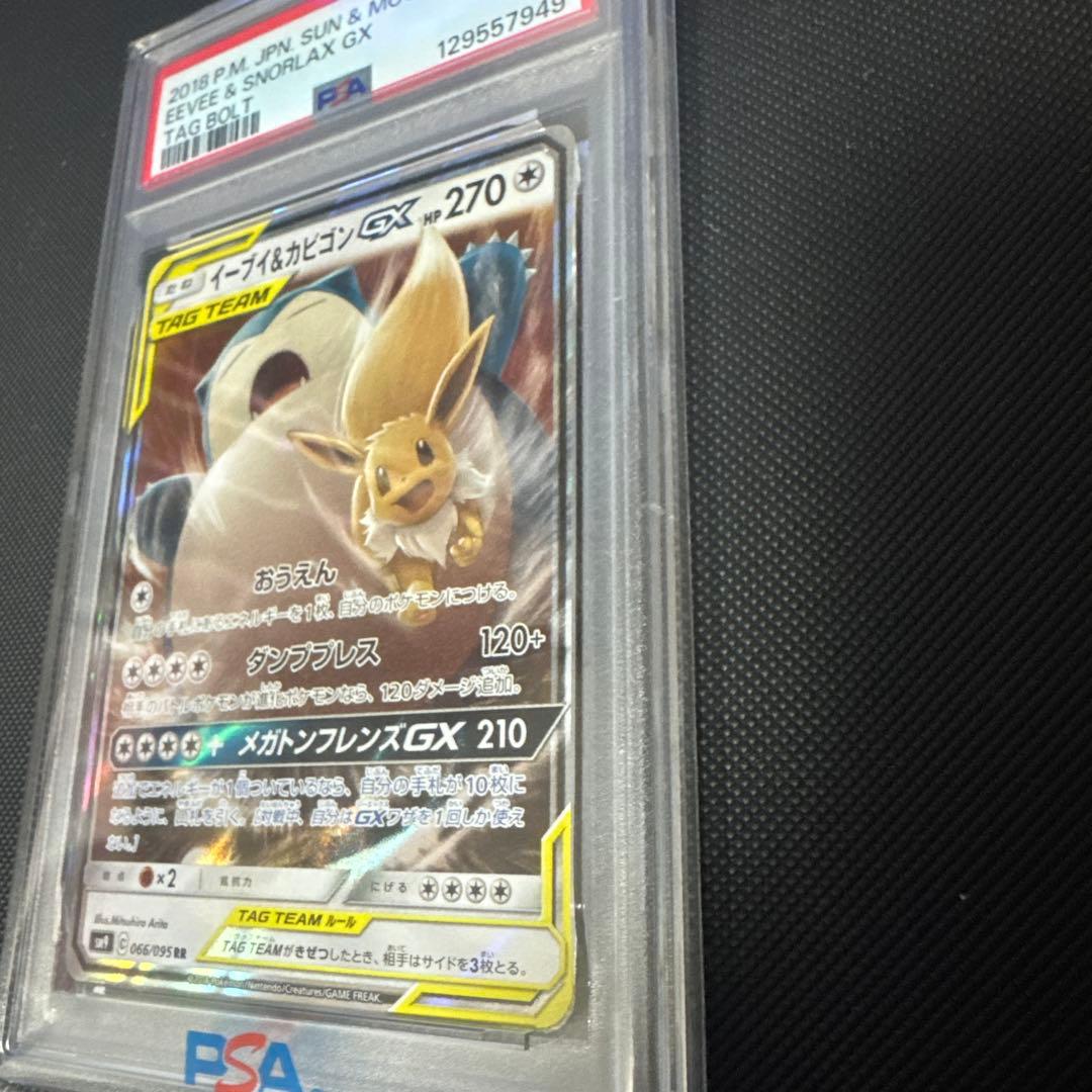 イーブイ&カビゴン GX RR PSA 10