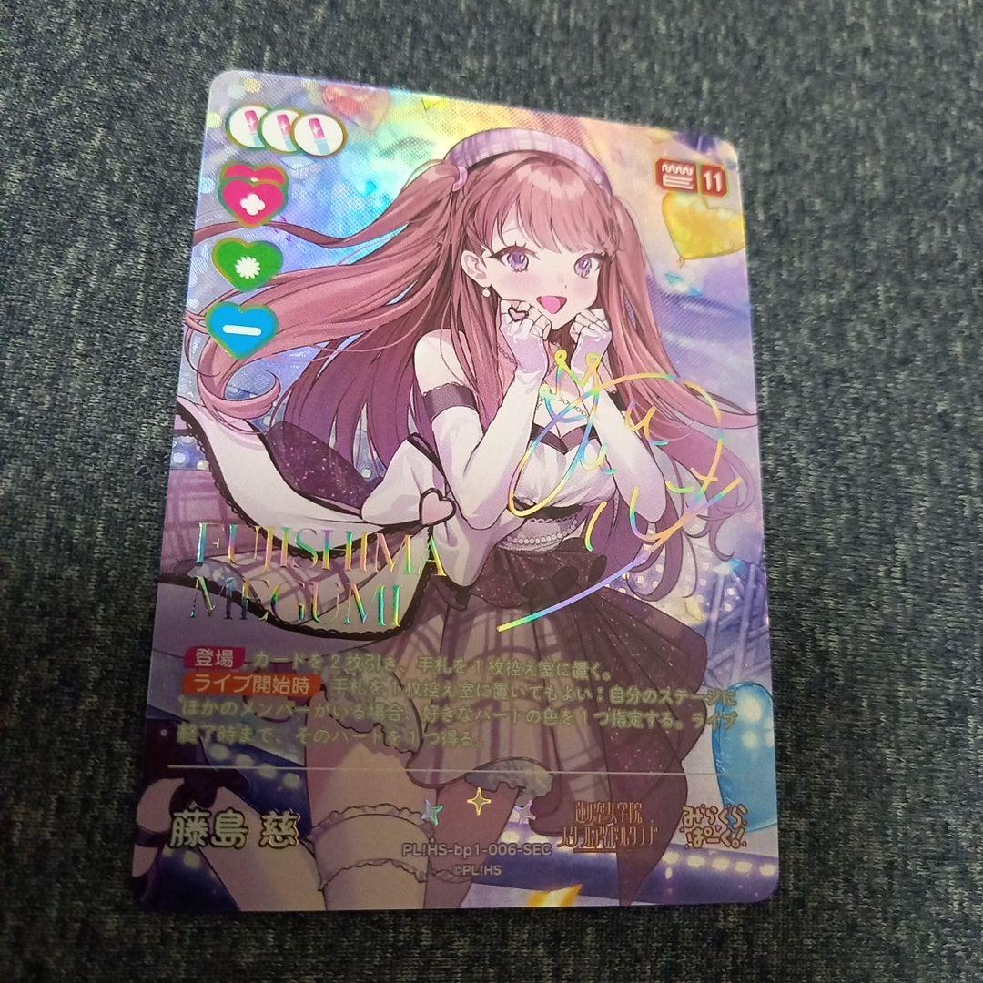 ラブライブオフィシャルカードゲームbp1-006-SEC藤島慧