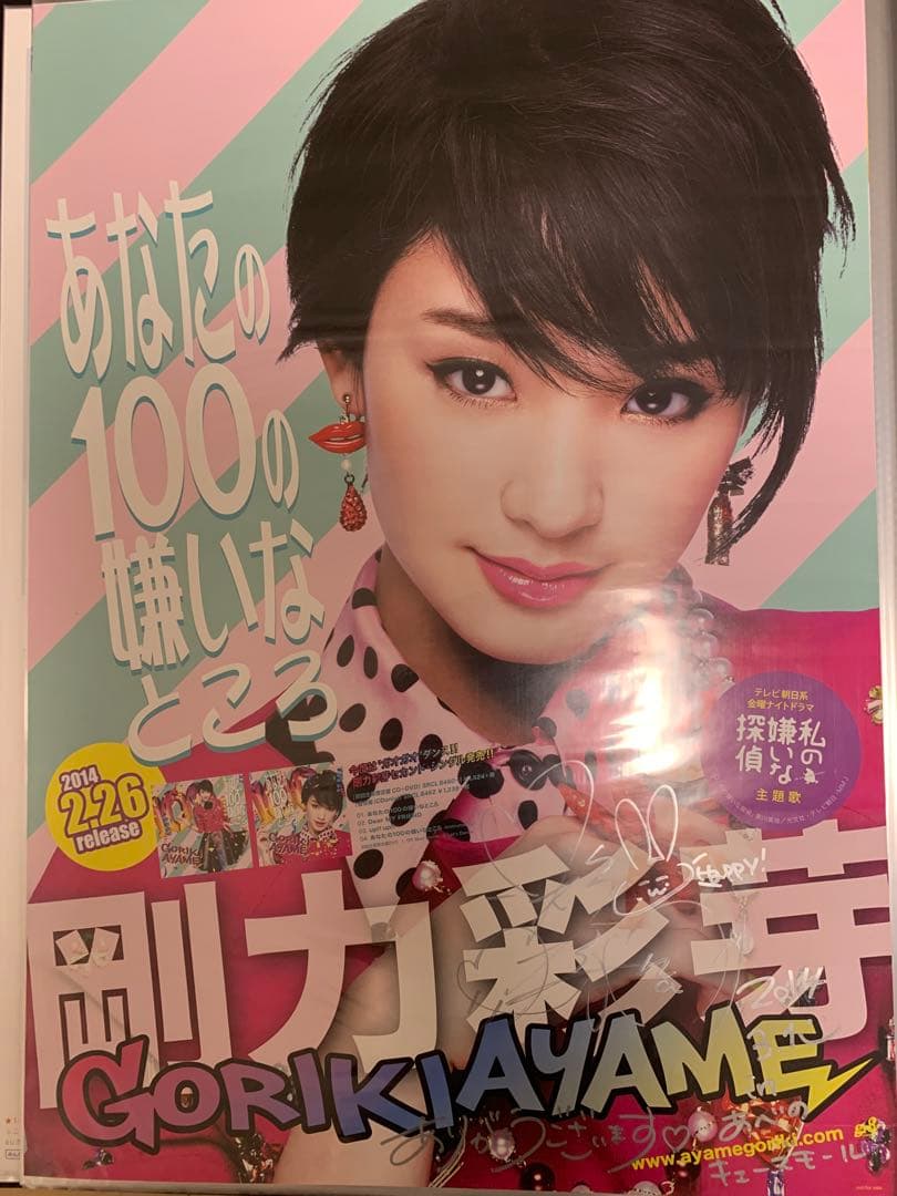 『剛力彩芽さんの 希少なサイン入りポスター3種類セット‼️』合計3枚