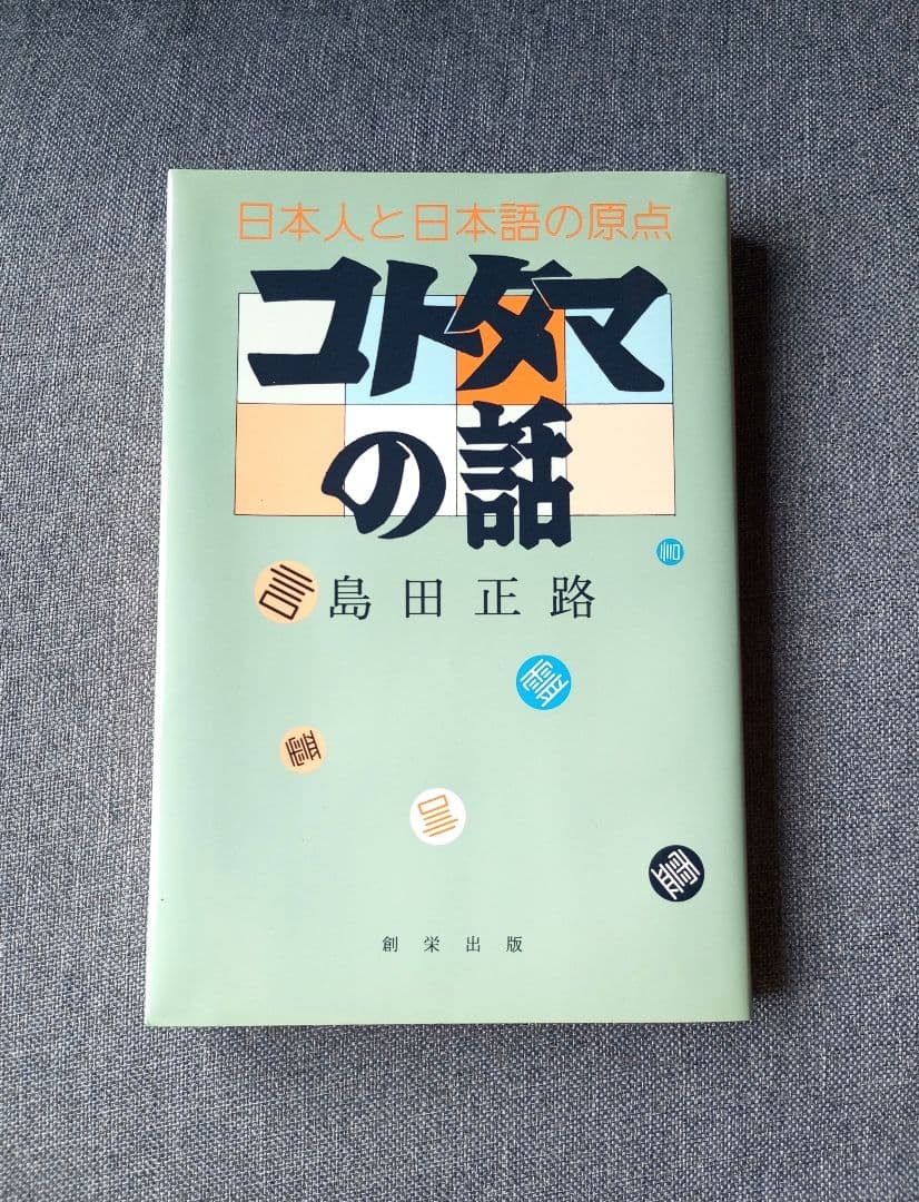 【絶版希少】コトタマの話　島田正路