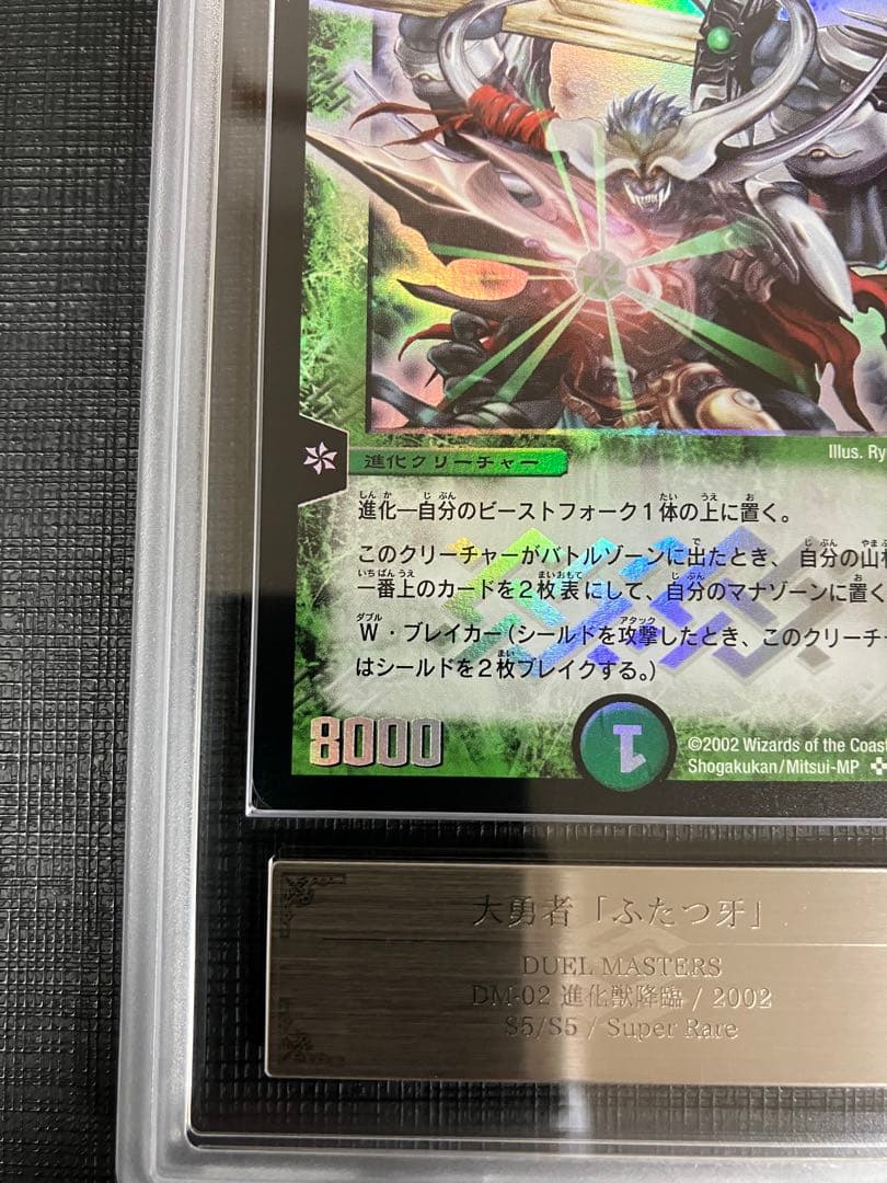 大勇者「ふたつ牙」 ARS10 1枚 鑑定書付き デュエマ レトロ 初期