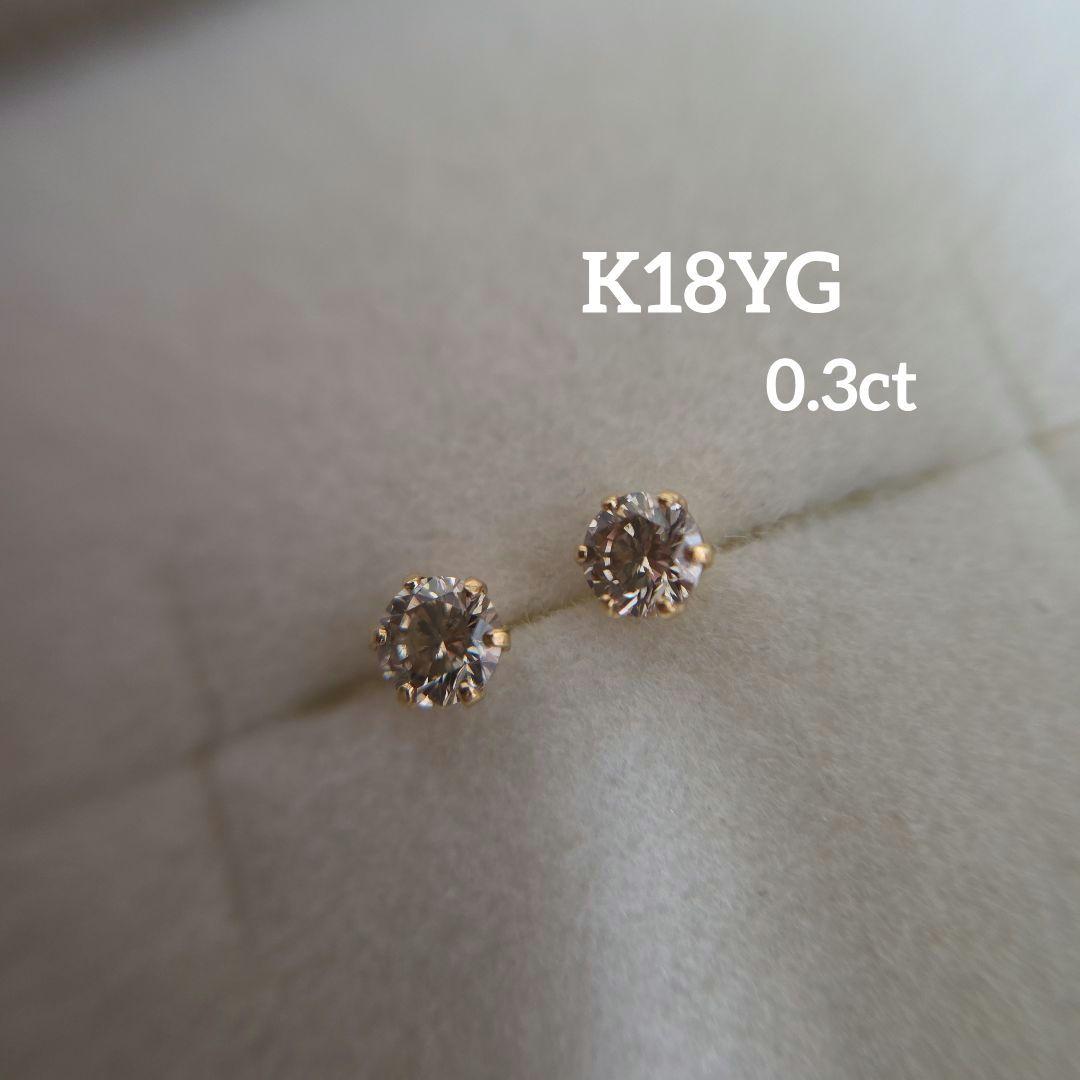K18YG 1粒 ダイヤ 0.3ct ピアス