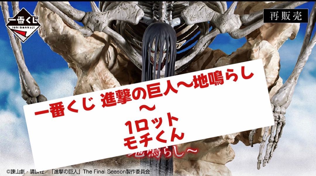 一番くじ 進撃の巨人 地鳴らし 1ロット