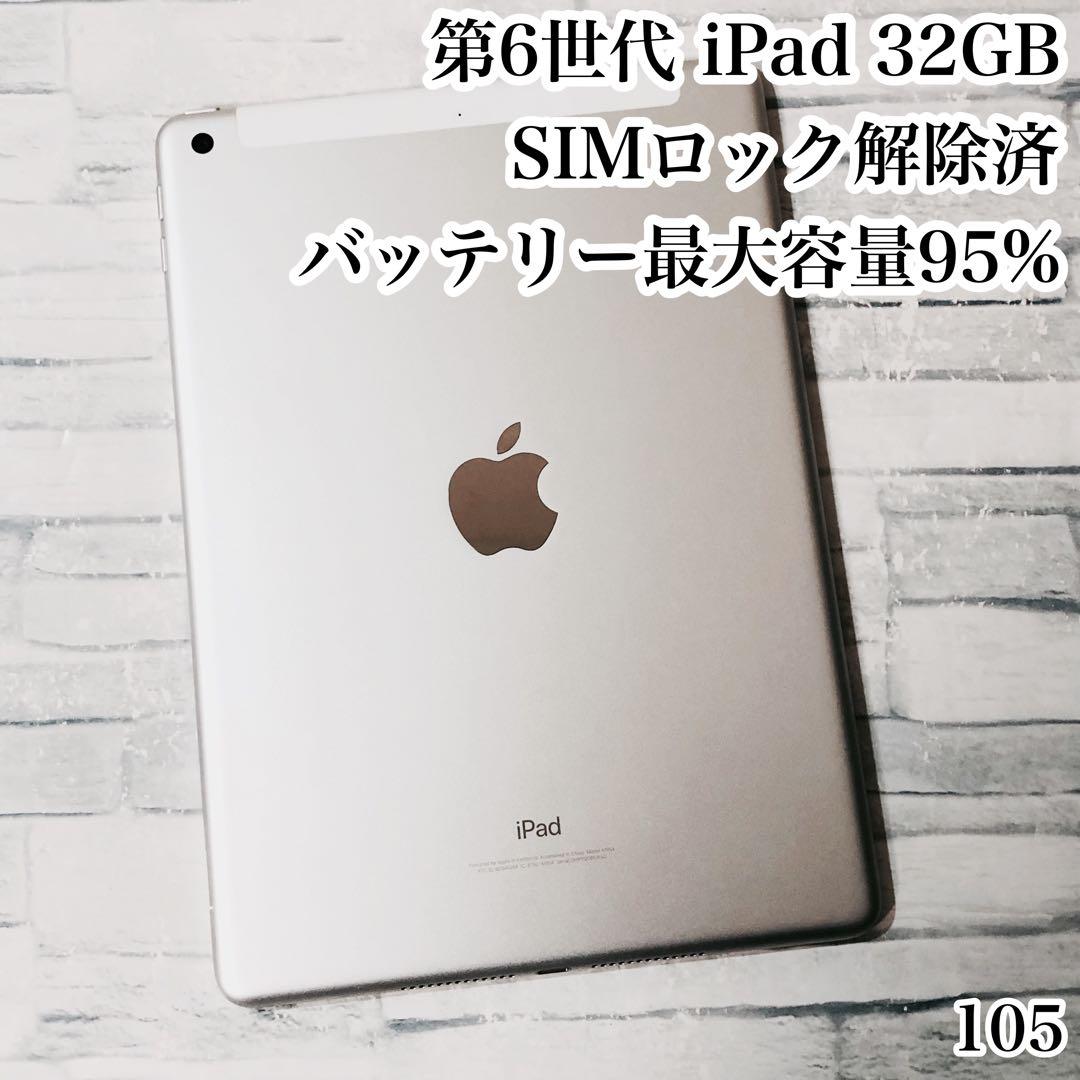 Apple 第6世代 iPad 32GB SIMフリー　管理番号：105