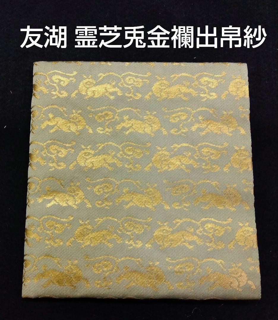 茶道具 出帛紗 千家十職 土田友湖 霊芝兎唐草金襴 共箱 表千家 兎 うさぎ