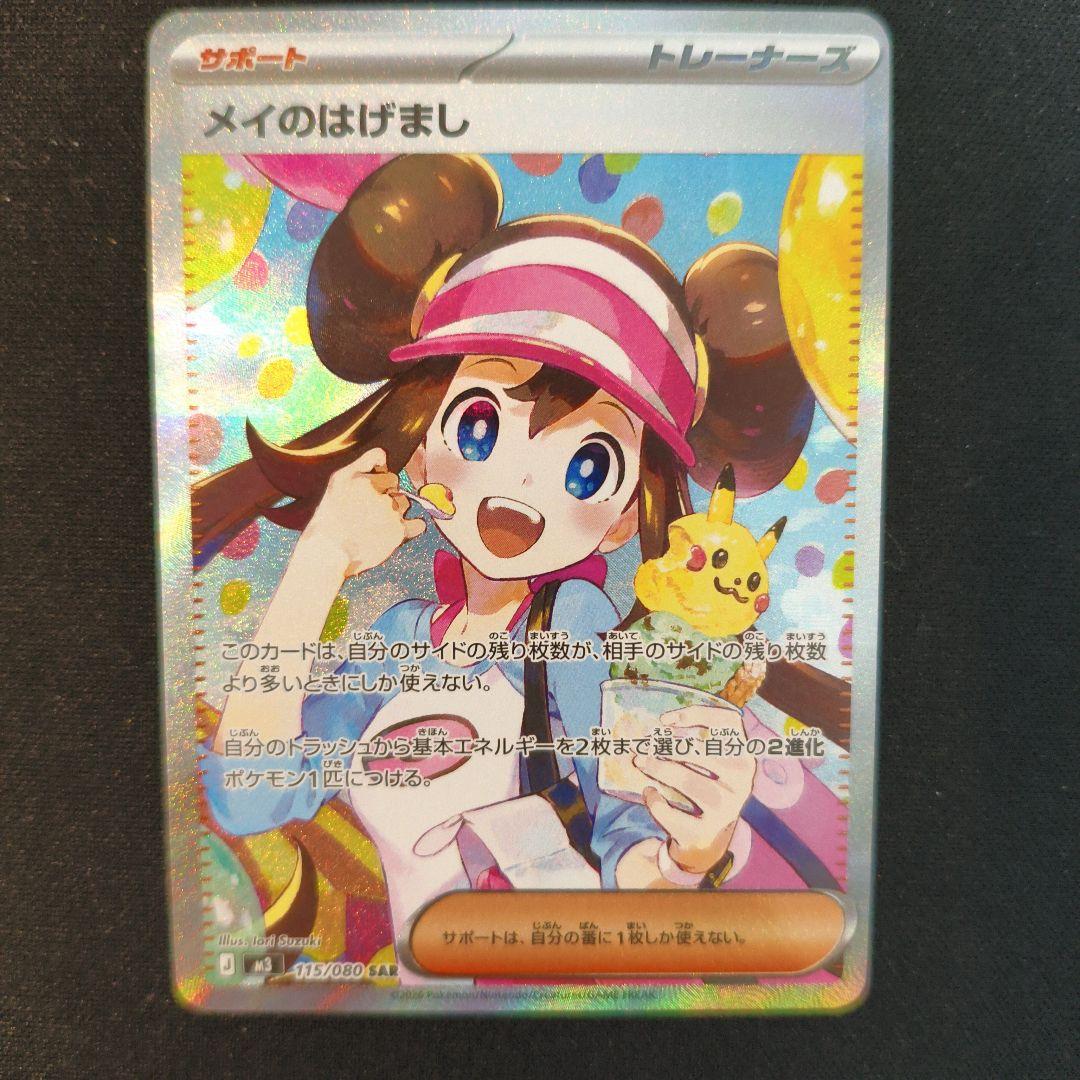 ポケモンカード ムニキスゼロ メイのはげまし SAR