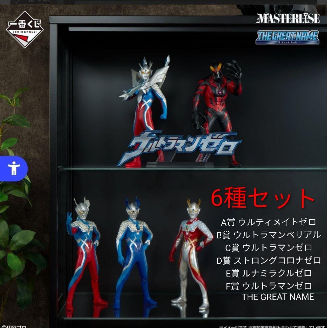 一番くじ ウルトラマンゼロ　ABCDEF 6種セット