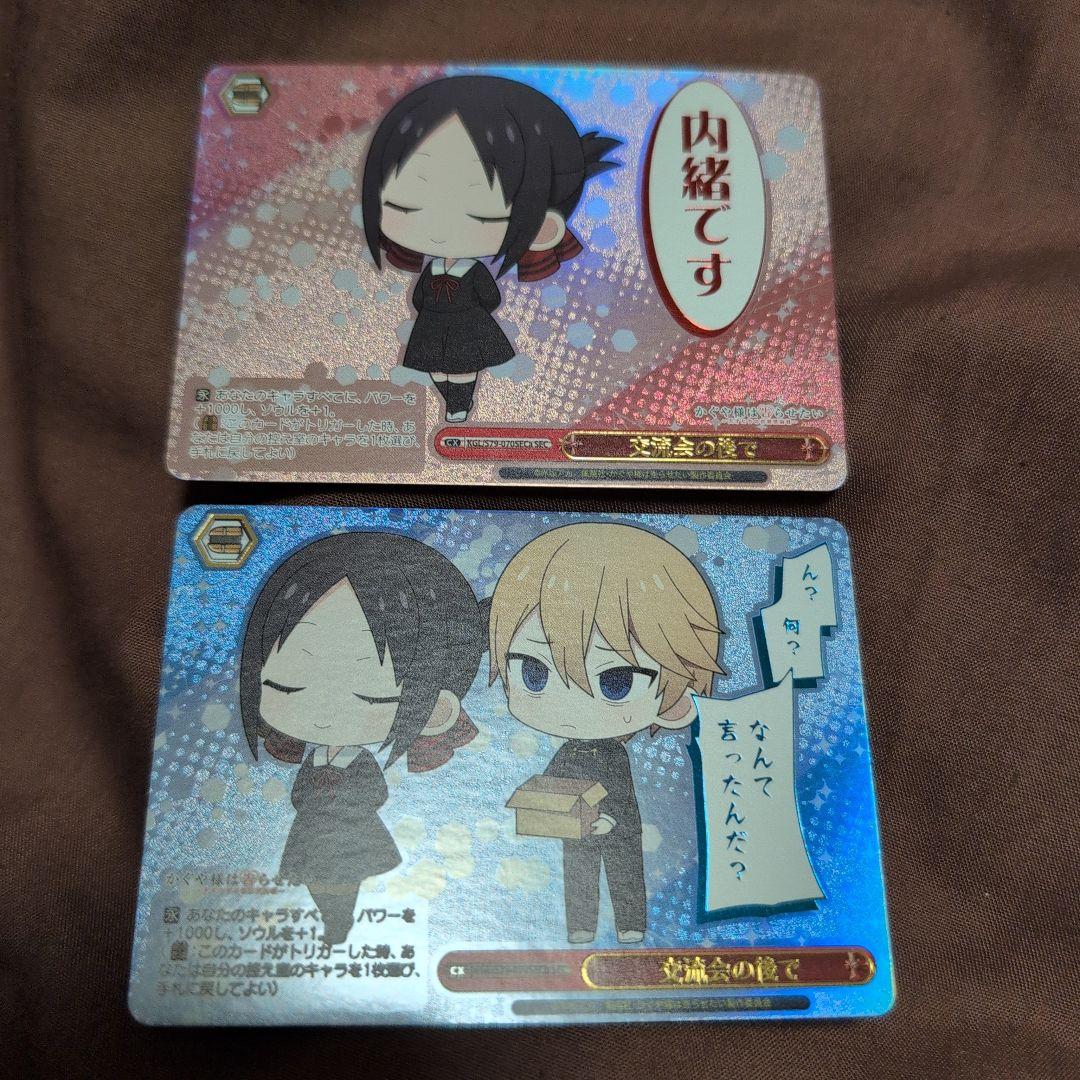 ヴァイスシュヴァルツ　かぐや様は告らせたい　SEC 交流会の後で　２種