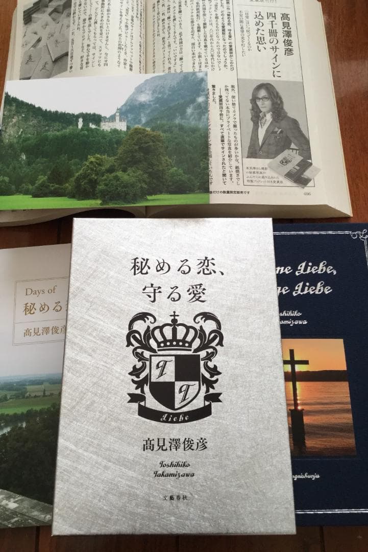 あ*ん様 直筆サイン入り 愛蔵版『秘める恋、守る愛』髙見澤俊彦著＋オール読物　A