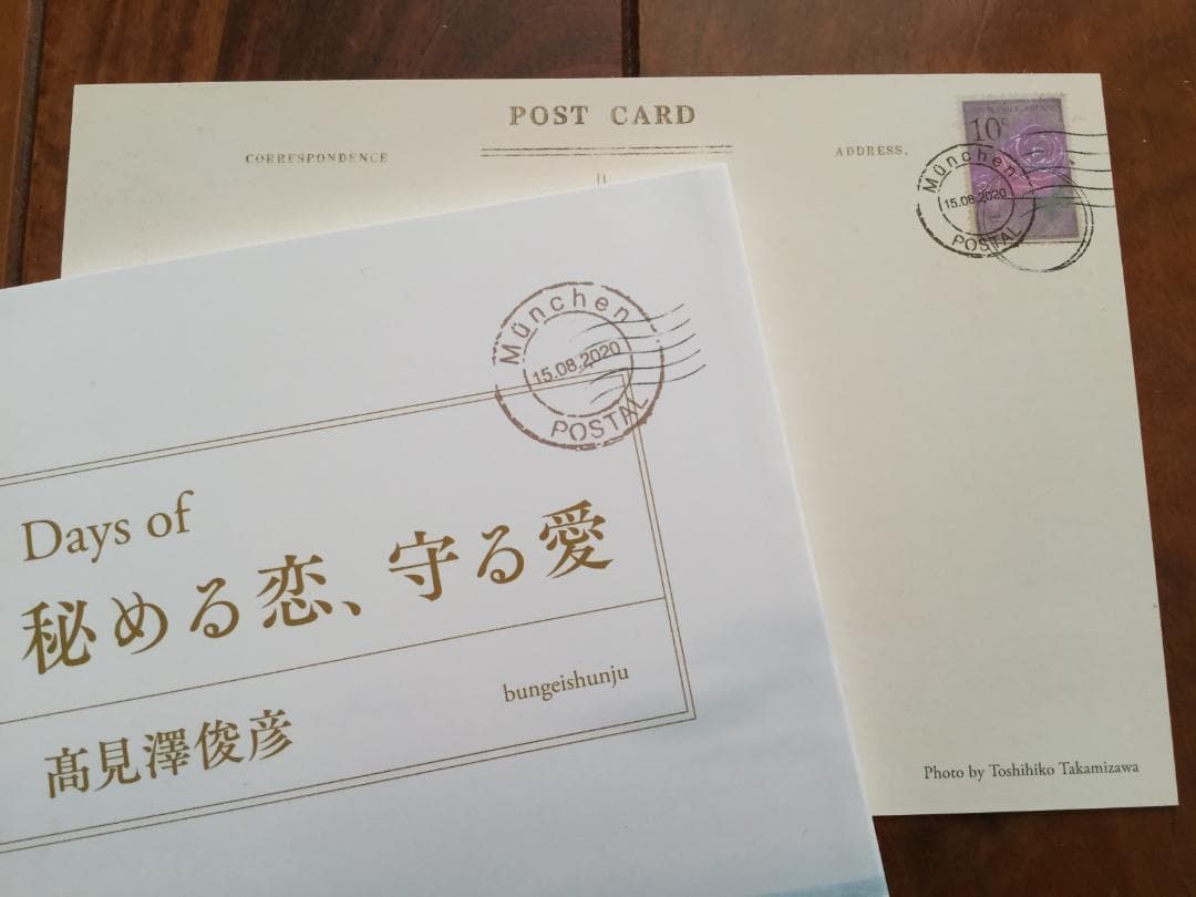 あ*ん様 直筆サイン入り 愛蔵版『秘める恋、守る愛』髙見澤俊彦著＋オール読物　A