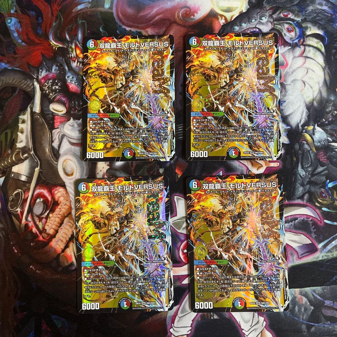 双龍覇王モルトversus 4枚　モルトバーサス