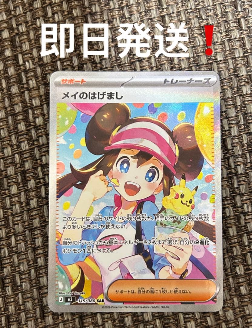 ポケモンカード メイのはげまし SAR 115/080 sar
