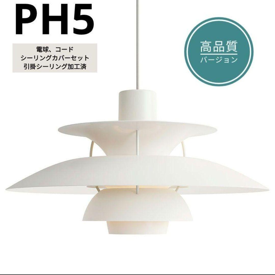 高品質版　ルイスポールセン　PH5　リプロダクト　50㎝　モノクロムホワイト　3