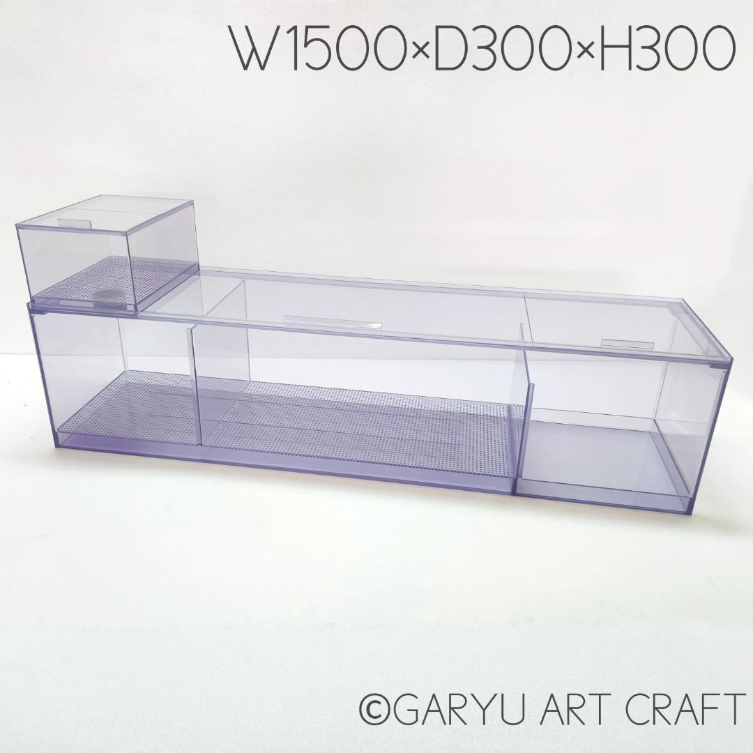 □大型3層式濾過槽□1500×300×300h□オーバーフロー水槽用□