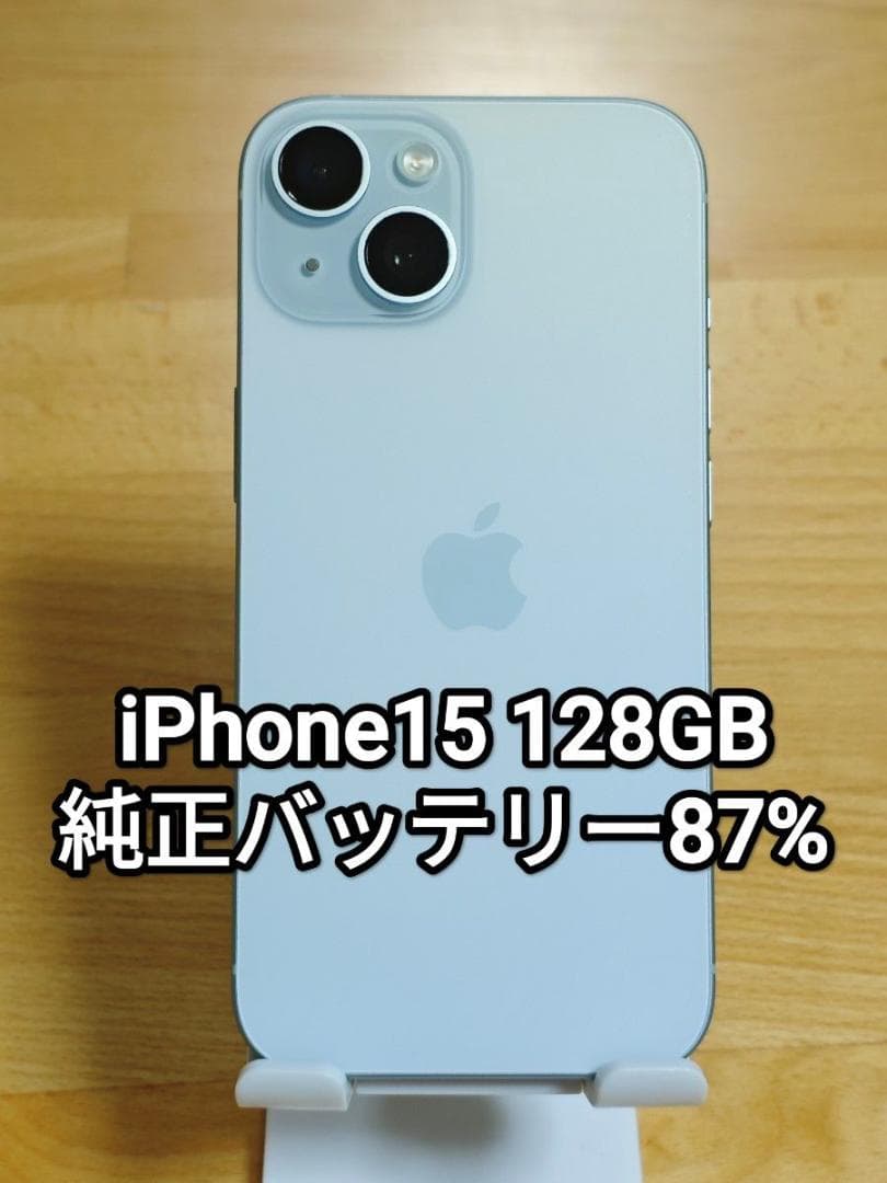 iPhone15 128GB ブルー SIMフリー 純正バッテリー87%