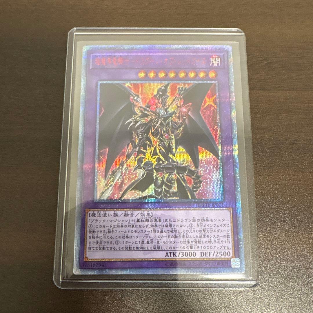 遊戯王　超魔導竜騎士ードラグーンオブレッドアイズ　20thシク、シークレット