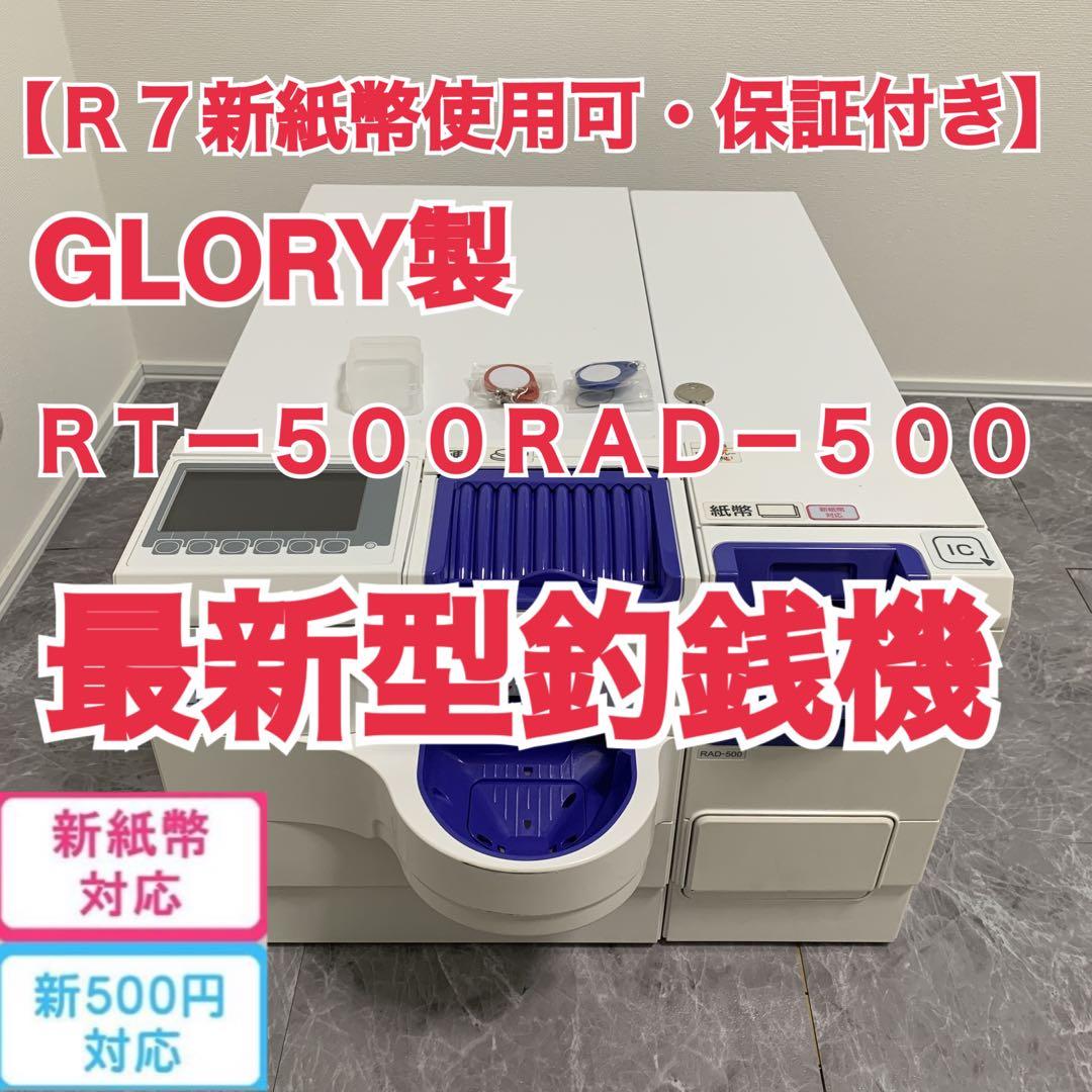 GLORY RT-500 RAD-500　最新型釣銭機　新紙幣　新500円対応