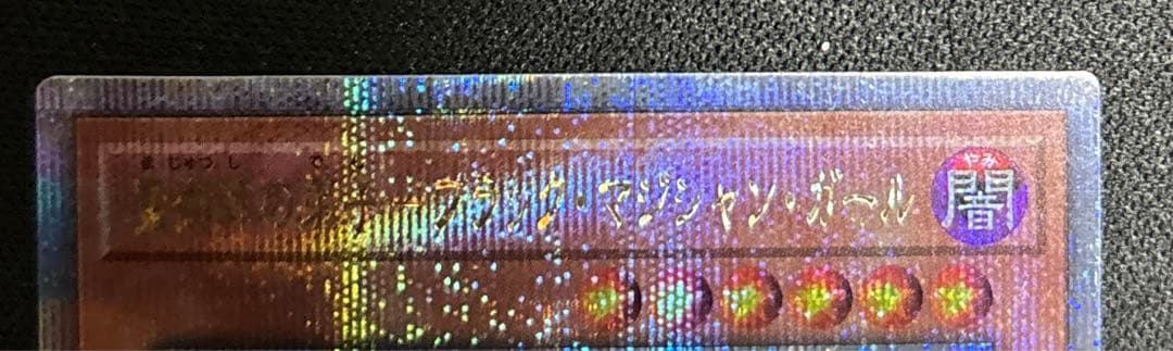 魔術師の弟子　ブラック・マジシャンガール　25th