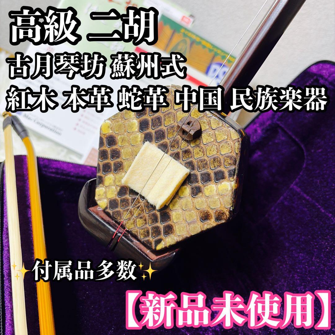 【新品未使用】古月琴坊 蘇州式 二胡 本革 蛇革 中国 民族楽器