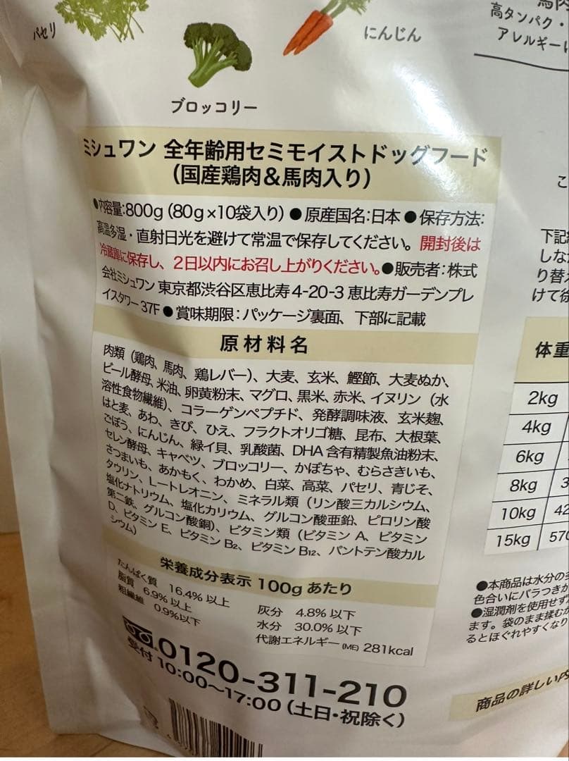 ミシュワン ドッグフード　セミモイスト　3袋セット　800g 全年齢 馬肉